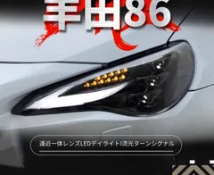 トヨタ Toyota 86 GT86 スバル Subaru BRZ ヘッドライトユニット 全LED仕様 LEDデイライト シーケンシャルウインカー LEDロービーム LEDハイビーム カプラー接続 フロントフェイスを引き締める外装ライトパーツのサムネイル