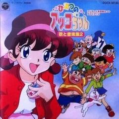 CD】「ひみつのアッコちゃん」 歌と音楽集 アッコちゃん3期1998