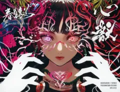 2026年最新】春猿火 心獣の人気アイテム - メルカリ