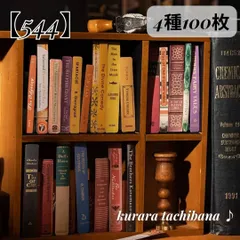 【544】コラージュ素材 シール ステッカー 本 書籍 背表紙 アンティーク レトロ ヴィンテージ 紙もの 装飾ラベル ジャンクジャーナル スクラップブッキング デコレーション 手帳デコ 日記 アルバム おすそ分け 4種100枚