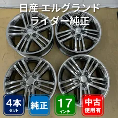 【再値下 17インチホイール】E51 エルグランド ライダー　日産純正17インチ　4本 激安 4本セット】日産 エルグランド E51 ライダー 純正 アルミホイール
