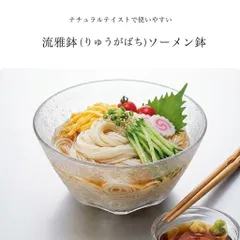 ★まとめ割してますコメント下さい★★アデリア　流雅鉢 ソーメン鉢　4個セット(在庫ありますのでコメントください)　そうめん サラダ　シリアル　スイーツ　かき氷のサムネイル