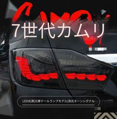 専用】70カムリ 後期 テールランプ 左右リアフォグ点灯 ワンオフ