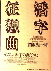 活字狂想曲: 怪奇作家の長すぎた会社の日々 倉阪鬼一郎