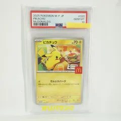 【PSA10】ポケモンカード ピカチュウ PROMO プロモ 020/M-P マクドナルド 鑑定品