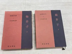 2026年最新】新釈漢文大系の人気アイテム - メルカリ