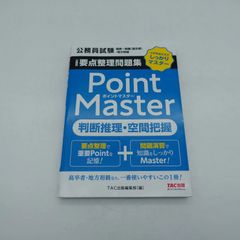 Point Master 第2版 判断推理・空間把握 - メルカリ