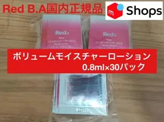 【人気ローションのお手軽30袋セット】Red B.Aボリュームモイスチャーローション0.8ml×30 red ba