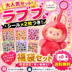 2026年最新】ラブブ福袋の人気アイテム - メルカリ