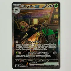 【飾磨店】 中古 ヤバソチャex SAR SV5a-089