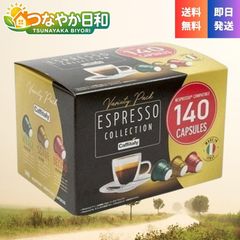☆新品☆カフィタリー ネスプレッソ互換カプセル アソート 140カプセル