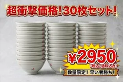 ★おまとめ購入は決済前にコメント下さい(送料分お買い得になります)★アウトレット(A)B級品のため激安★注意事項読んで下さい★30個★国産　美濃焼　お茶椀/ご飯茶碗11.8×Ｈ5.8cm　バイキング/ビュッフェ/食べ放題/ランチ/学生食堂/社員食堂　旅館　民宿