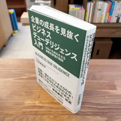 企業の成長を見抜くビジネスデューデリジェンス入門 : M&Aを成功させる事業性評価の秘訣　小笠原知洋