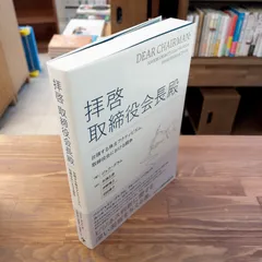 拝啓　取締役会長殿 : 台頭する株主アクティビズム、取締役会における闘争　ジェフ・グラム 井潟正彦 仲野博之 沼田優子