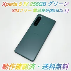 即配【美品】SIMフリー SONY Xperia 5 IV 256GB XQ-CQ44 グリーン RAM 8GB 電池良好 動作確認済 送料無料