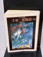 千夜一夜物語 1〜5 バートン版 河出書房 - メルカリ