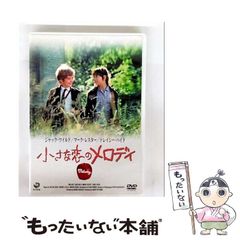 小さな恋のメロディ('71英) DVD 日本語吹替収録 - メルカリ