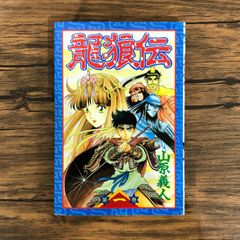 初版 1巻 龍狼伝 貴重 レア 山原 義人 - メルカリ
