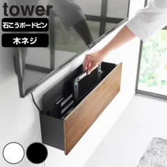 山崎実業 tower 壁付けテレビ周辺機器収納ボックス タワー （ 4903208106719 タワーシリーズ テレビ周辺 収納 ラック 棚 ルーター 壁面収納 壁付け テレビ周辺機器 収納ボックス ケーブル収納 )のサムネイル