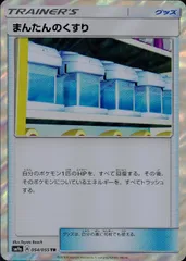 054/055/SM9A/TR まんたんのくすり