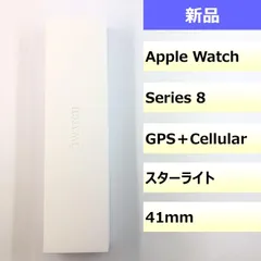 【新品】 Apple Watch Series 8　41mm スターライト/202506120415000