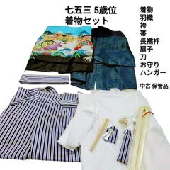 七五三/お正月/男の子着物セット サイズ5歳前後着物着丈103cm は、約5歳~7歳位のサイズです。W447