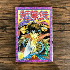 初版 1巻 龍狼伝 貴重 レア 山原 義人 - メルカリ