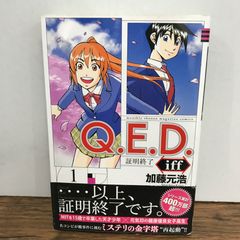 Q.E.D証明終了(1) 初版　未開封 Q.E.D証明終了(1) 初版 未開封 - メルカリ