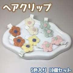 e060【新品・未使用品】ヘアクリップ 刺繍フラワー 5色ｘ10個セット パステルカラー 前髪クリップ ヘアアクセサリー 髪留め お花クリップ キッズ 女の子 女児 まとめ髪 前髪 ヘアアレンジ クロッシェ バレッタ  お揃いコーデ ハンドメイド