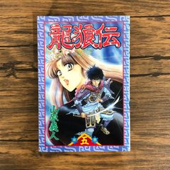 初版 1巻 龍狼伝 貴重 レア 山原 義人 - メルカリ