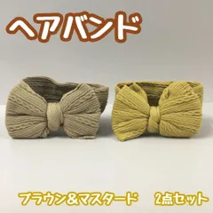 e051【新品・未使用品】リボンヘアバンド（ブラウン・マスタード） 2点セット ベビーヘアバンド 子供 バスタイム ターバン カチューシャ ベビー 赤ちゃん 髪飾り 新生児 ヘアアクセサリー ヘッドバンド シンプル 伸縮性 実用的 ビッグリボン 出産祝い