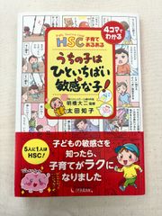 HSC子育てあるあるうちの子はひといちばい敏感な子! - メルカリ