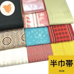 半巾帯 10本 帯まとめ売り【D538】同梱購入歓迎 リメイク用 着付け練習用のサムネイル
