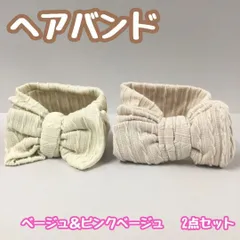 e052【新品・未使用品】リボンヘアバンド（ベージュ・ピンクベージュ） 2点セット ベビーヘアバンド 子供 バスタイム ターバン カチューシャ ベビー 赤ちゃん 髪飾り 新生児 ヘアアクセサリー ヘッドバンド シンプル 伸縮性 実用的 ビッグリボン 出産祝い