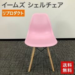 イームズシェルチェア 　ピンク　USED品 椅子・チェア イームズシェルチェア ピンク USED品