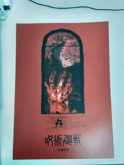 呪術廻戦　一番くじ I賞　歴代キービジュアルポスター