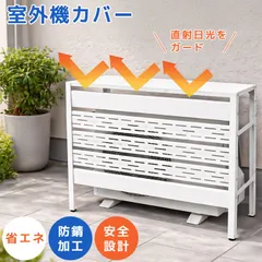 室外機カバー エアコン室外機カバー 目隠し サンガード 室外機ラック 遮熱パネル 室外機 高さ調整可能 日除け 日よけ 雨よけ 雨 雪 汚れ防止 対策 エアコンカバー クーラー 遮熱 暑さ対策 劣化防止 簡単取付 スチール ベランダ 庭 屋外のサムネイル