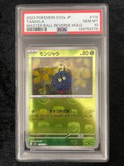 美品】PSA10 モンジャラ C: マスターボールミラー[SV2a 114/165](強化 
