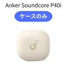 【充電ケースのみ】 Anker Soundcore P40i ホワイト 白 イヤホン アンカー イヤフォン 充電器 正規品のサムネイル