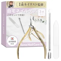 キューティクルニッパー 甘皮処理 【1級ネイリスト監修】 初心者用のネイルケア3点セット のサムネイル