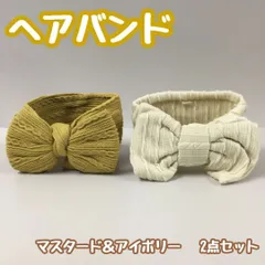 e053【新品・未使用品】リボンヘアバンド（マスタード・アイボリー） 2点セット ベビーヘアバンド 子供 バスタイム ターバン カチューシャ ベビー 赤ちゃん 髪飾り 新生児 ヘアアクセサリー ヘッドバンド シンプル 伸縮性 実用的 ビッグリボン 出産祝い