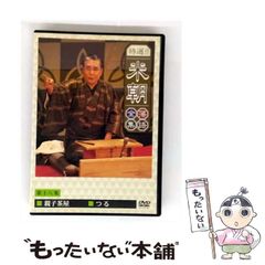 桂米朝/米寿セレブレーションDVD企画 ほんまにとっておき米朝噺し〈4枚