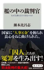 檻の中の裁判官 なぜ正義を全うできないのか（新書）