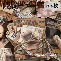 【546】コラージュ素材 素材紙 メモ帳 ステッカー アメカジ デザインペーパー 紙もの 大容量 素材パック ジャンクジャーナル スクラップブッキング デコレーション レトロ アンティーク ヴィンテージ 日記 手帳 アルバム ラベル 装飾 おすそ分け 100枚