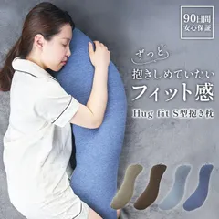 抱き枕 洗える カバー付き S字 ハグフィット Hug fit 妊婦 だきまくら 抱きまくら 枕 まくら マクラ 横向き寝用枕 横向き寝 横向き 横 横向き枕 妊娠中 妊娠 いびき いびき防止 腰痛改善 腰痛 睡眠時無呼吸症候群 歯ぎしり 防止 父の日のサムネイル