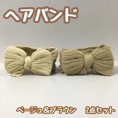e054【新品・未使用品】リボンヘアバンド（ベージュ・ブラウン） 2点セット ベビーヘアバンド 子供 バスタイム ターバン カチューシャ ベビー 赤ちゃん 髪飾り 新生児 ヘアアクセサリー ヘッドバンド シンプル 伸縮性 実用的 ビッグリボン 出産祝い