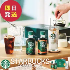 スタバ ギフト スターバックス 濃縮アイスコーヒークラフトギフトボックス SC-30M (即日発送) 送料無料【 N26mf _のサムネイル