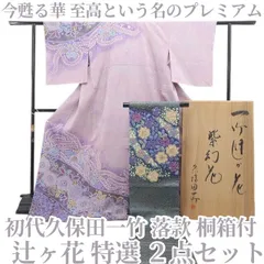 ❁tomihisa❁特選 ２点セット 初代久保田一竹 落款 辻ヶ花 桐箱付“今甦る華…至高という名のプレミアム”着物 訪問着・袋帯 8461のサムネイル