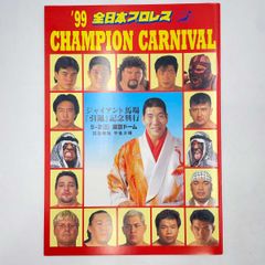 全日本プロレス ジャイアント馬場 引退興行 99年 チャンピオンカーニバル 99 全日本プロレス ジャイアント馬場『引退』記念興行 パンフレット