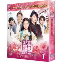 麗<レイ>～花萌ゆる8人の皇子たち～ BOX1＆2 セット 韓国ドラマ 新品